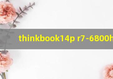 thinkbook14p r7-6800h测评